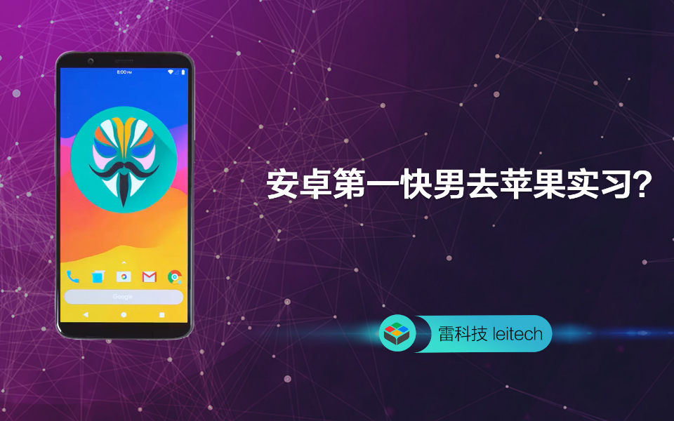 这个传说中的安卓第一快男,现在竟要深入敌营实习?